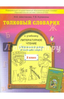 Толковый словарик к учебнику "Литературное чтение", 2 класс