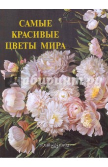 Самые красивые цветы мира