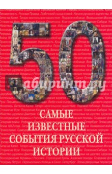 Самые известные события русской истории
