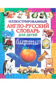 Иллюстрированный англо-русский словарь для детей