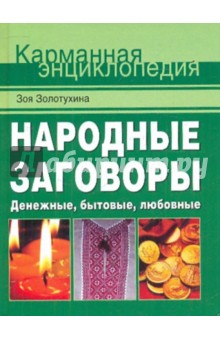 Народные заговоры. Денежные, бытовые, любовные