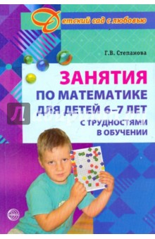 Занятия по математике 6-7 лет (с трудностями в обучении)