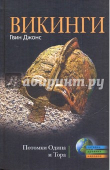 Викинги. Потомки Одина и Тора