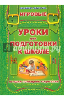Игровые уроки для подготовки к школе