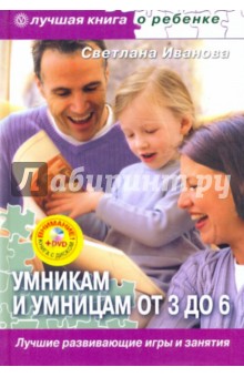 Умникам и умницам от 3 до 6. Лучшие развивающие игры и занятия (+DVD)