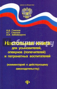 Настольная книга для усыновителей, опекунов