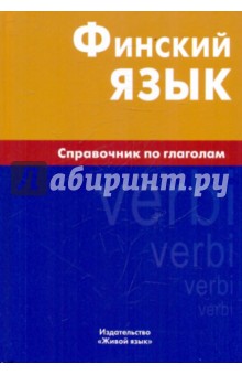 Финский язык. Справочник по глаголам