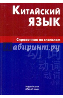 Китайский язык. Справочник по глаголам