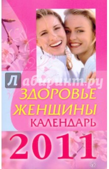 Здоровье женщины. Календарь на 2011 год