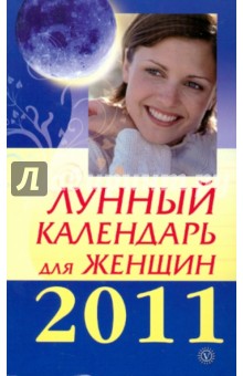 Лунный календарь для женщин на 2011 год