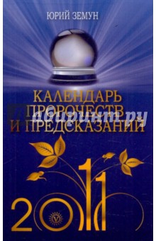 Календарь пророчеств и предсказаний на 2011 год