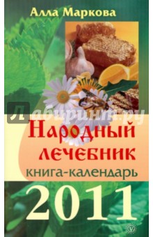 Народный лечебник. Календарь на 2011 год