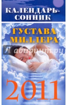 Календарь-сонник Густава Миллера на 2011 год