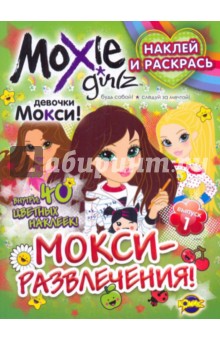 Раскраска. Moxie. Выпуск 1. МОКСИ-развлечения!