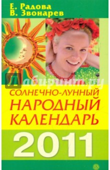 Солнечно-лунный народный календарь на 2011 год