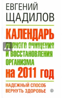 Календарь полного очищения и восстановления организма на 2011 год