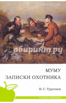 Муму. Записки охотника