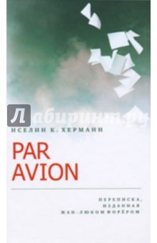 PAR AVION: Переписка, изданная Жан-Люком Форёром