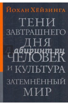 Тени завтрашнего дня. Человек и культура. Затемненный мир: эссе