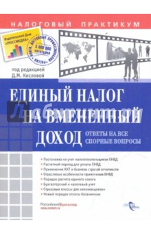 Единый налог на вмененный доход. Ответы на все спорные вопросы