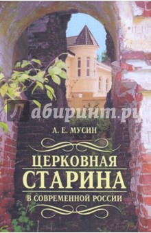Церковная старина в современной России