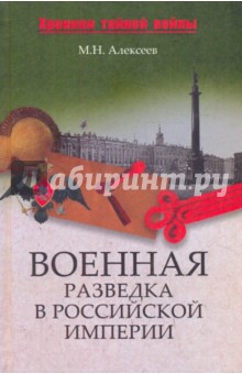 Военная разведка в Российской империи - от Александра I до Александра II