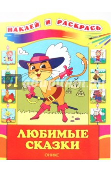 Любимые сказки