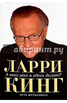 А что это я здесь делаю? Путь журналиста