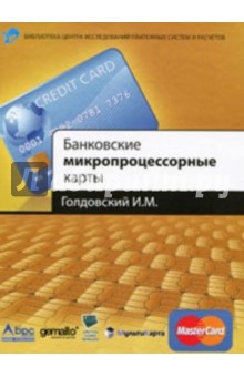 Банковские микропроцессорные карты