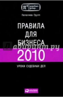 Правила для бизнеса - 2010: Уроки судебных дел