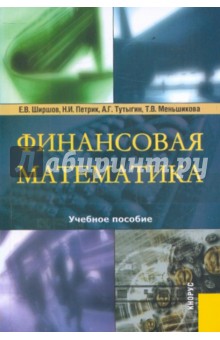 Финансовая математика: Учебное пособие