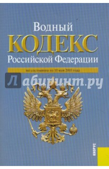 Водный кодекс РФ на 10.05.10