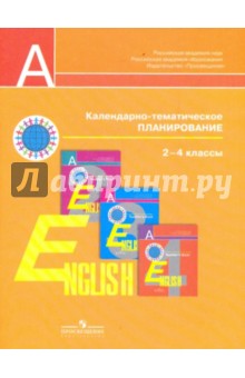 Английский язык. Календарно-тематическое планирование. 2-4 классы