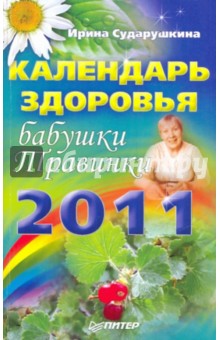 Календарь здоровья бабушки Травинки на 2011 год