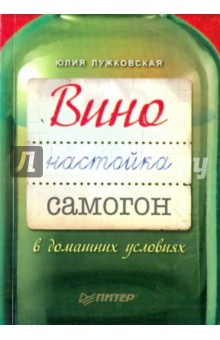 Вино, настойка, самогон в домашних условиях