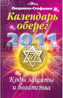 Календарь-оберег на 2011 год. Коды защиты и богатства