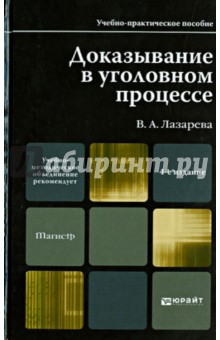 Доказывание в уголовном процессе. Учебно-практическое пособие