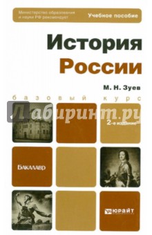 История России: Учебное пособие для бакалавров