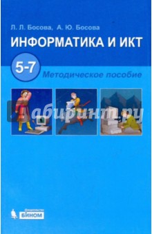 Информатика и ИКТ. 5-7 классы. Методическое пособие (+CD)
