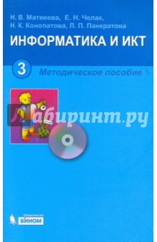 Информатика. 3 класс: Методическое пособие (+CD)