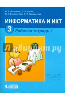 Информатика и ИКТ. Рабочая тетрадь для 3 класса. В 2-х частях. Часть 1