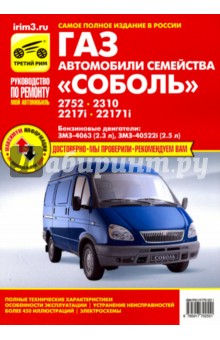 Автомобили семейства "Соболь" ГАЗ-2752, -2310, -2217i, -2217i: Руководство по ремонту ТО и ремонту