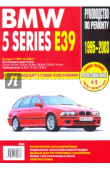 BMW 5 Series Е39: Руководство по эксплуатации, техническому обслуживанию и ремонту