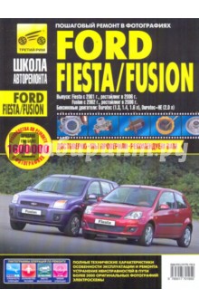 Ford Fiesta/Fusion. Руководство по эксплуатации, техническому обслуживанию и ремонту