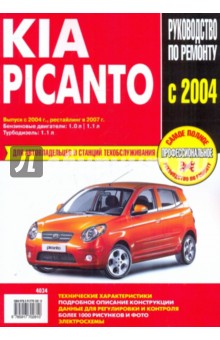 Kia Picanto: Руководство по эксплуатации, техническому обслуживанию и ремонту