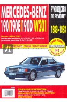 Mercedes-Benz  190/190E/190D: Руководство по эксплуатации, техническому обслуживанию и ремонту