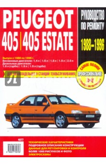 Peugeot 405/405 Estate: Руководство по эксплуатации, техническому обслуживанию и ремонту