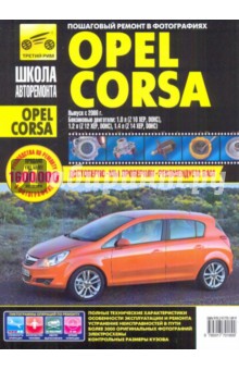 Opel Corsa c 2006 г. Руководство по эксплуатации, техническому обслуживанию и ремонту