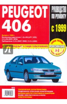 Peugeot 406: Руководство по эксплуатации, техническому обслуживанию и ремонту