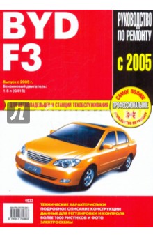 Byd F3: Руководство по эксплуатации, техническому обслуживанию и ремонту